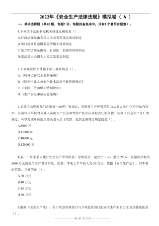 22注安《法律法规》考前模拟卷（A）.pdf