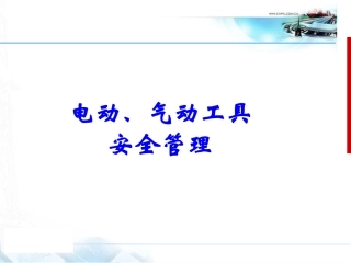 电动、气动工具安全管理.pptx