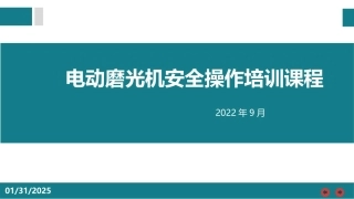 电动磨光机安全操作培训课程.pptx