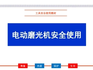 电动磨光机角磨机安全使用要点.pptx