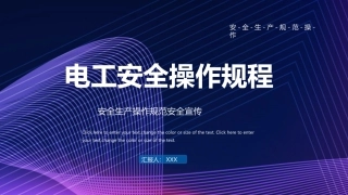 电工安全操作规程.pptx