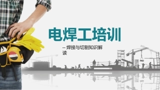 电焊工安全培训.pptx