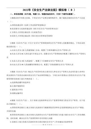 22注安《法律法规》考前模拟卷（B）.pdf