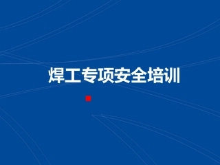 电焊工专项安全培训课件.pptx