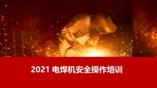 电焊机安全操作培训.pptx