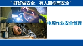 电焊作业安全管理，四个章节，用电安全、简介、职业病防护、动火作业.pptx
