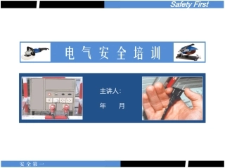 电气，用电安全培训，实用版.pptx