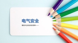 电气安全PPT课件.pptx