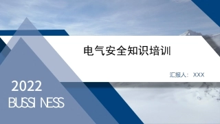 电气安全系统知识培训教材.pptx