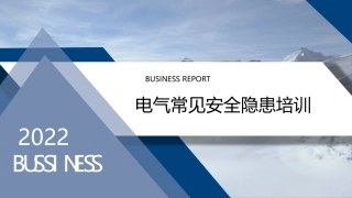 电气常见安全隐患培训.pptx