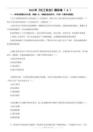 22注安《化工安全》考前模拟卷（A）.pdf