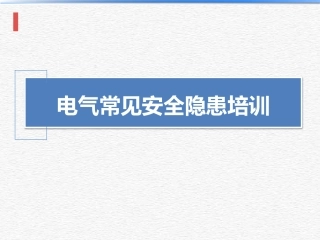 电气常见安全隐患识别图解.pptx