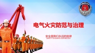 电气火灾防范治理.pptx