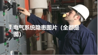电气系统隐患100图.pptx