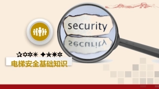 电梯安全基础知识.pptx