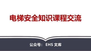 电梯安全知识课程交流.pptx