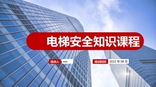 电梯安全知识培训课程.pptx