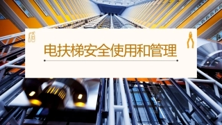电梯使用安全管理培训.pptx