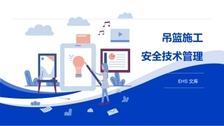 吊篮施工风险分级管控与隐患排查治理.pptx