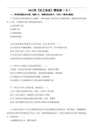 22注安《化工安全》考前模拟卷（B）.pdf