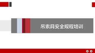 吊索具安全规程.pptx