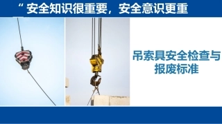 吊索具检查与报废标准.pptx