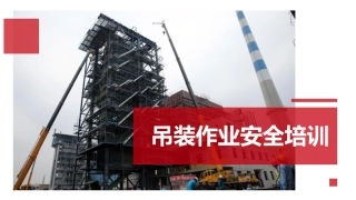 吊装作业风险识别，图文解析.pptx