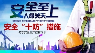 冬季安全“十防”措施.pptx