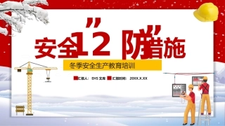 冬季安全生产12防.pptx