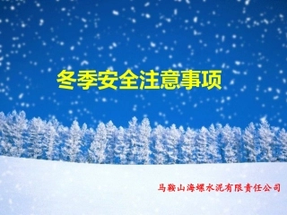 冬季安全生产注意事项(冬季五防).pptx