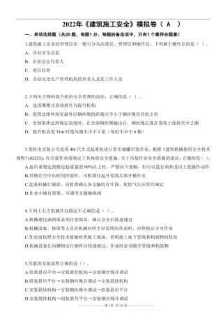 22注安《建筑安全》考前模拟卷（A）.pdf