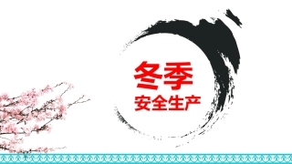 冬季安全生产注意事项.pptx