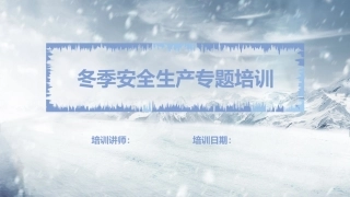 冬季安全生产专题培训.pptx