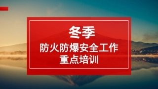 冬季防火防爆安全工作重点.pptx
