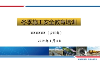 冬季施工安全教育培训.pptx