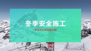 冬季施工危险源分析及安全教育.pptx