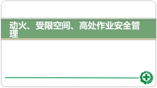 动火受限高处作业安全管理.pptx