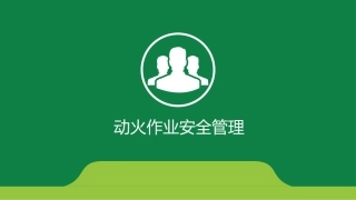 动火作业安全管理.pptx