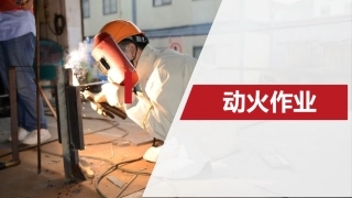 动火作业安全培训.pptx