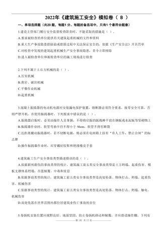 22注安《建筑安全》考前模拟卷（B）.pdf