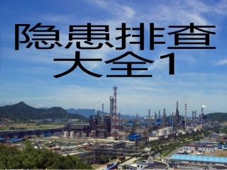 动火作业--隐患排查附带多个行业标准.pptx