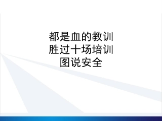 都是血的教训，胜过十场培训，图说安全.pptx
