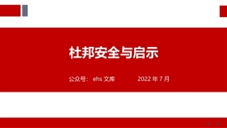 杜邦安全的启示.pptx