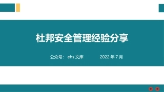 杜邦安全管理经验风险.pptx