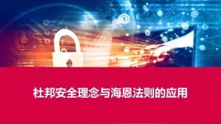杜邦安全理念与海恩法则的应用.pptx