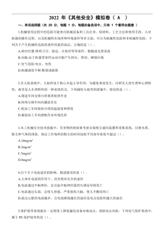 22注安《其他安全》考前模拟卷（A）.pdf