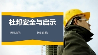 杜邦公司的安全管理与文化.pptx