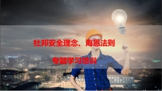 杜邦理念、海恩法则培训ppt.pptx