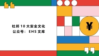 杜邦十大理念安全文化.pptx