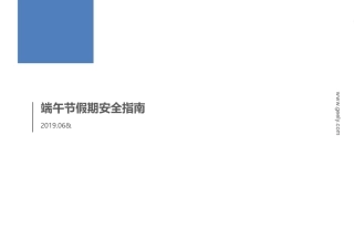 端午节前安全培训课件.pptx